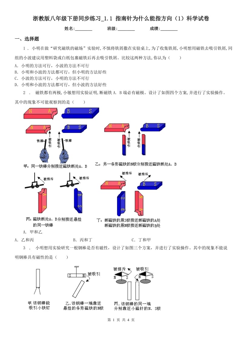 浙教版八年级下册同步练习_1.1 指南针为什么能指方向（1）科学试卷_第1页