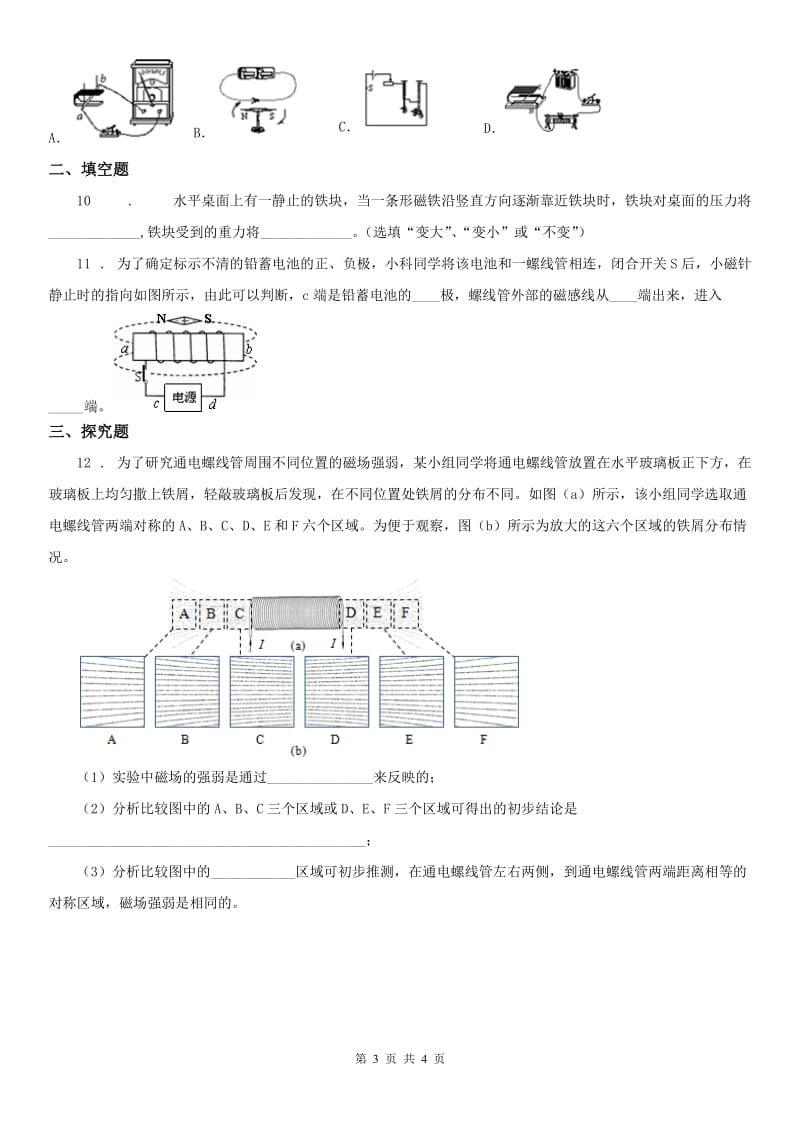 浙教版八年级下册同步练习_1.1 指南针为什么能指方向（1）科学试卷_第3页