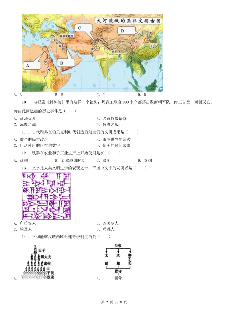 人教版2020年八年级10月联考历史与社会试题D卷_第2页