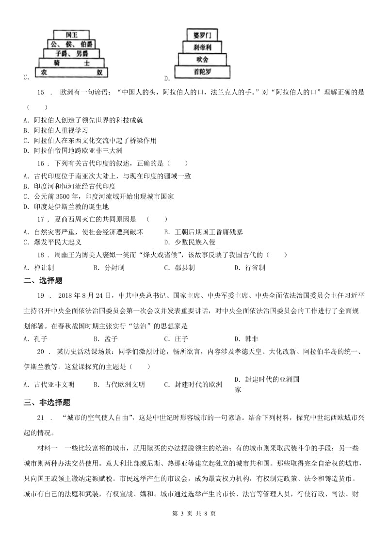 人教版2020年八年级10月联考历史与社会试题D卷_第3页