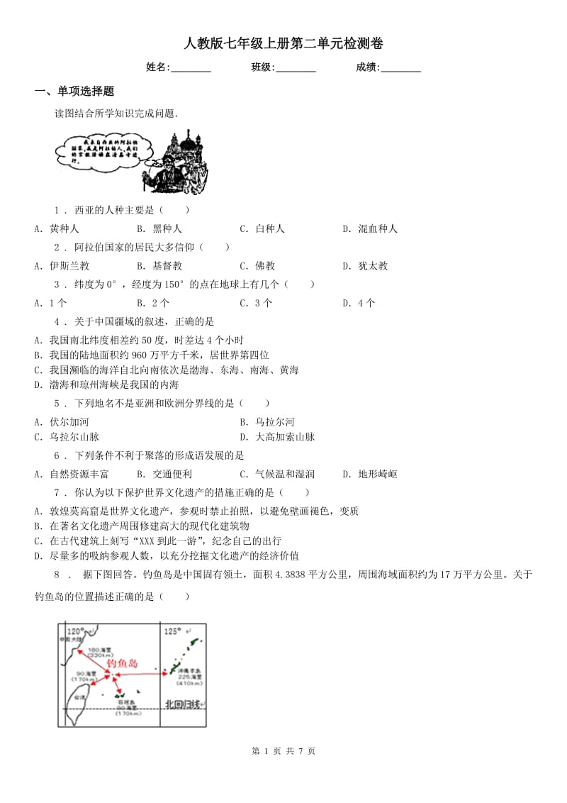 人教版七年级历史与社会上册第二单元检测卷_第1页