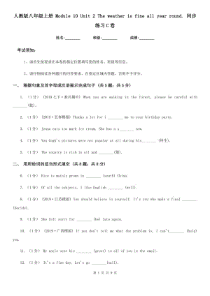 人教版八年級(jí)英語(yǔ)上冊(cè) Module 10 Unit 2 The weather is fine all year round. 同步練習(xí)C卷