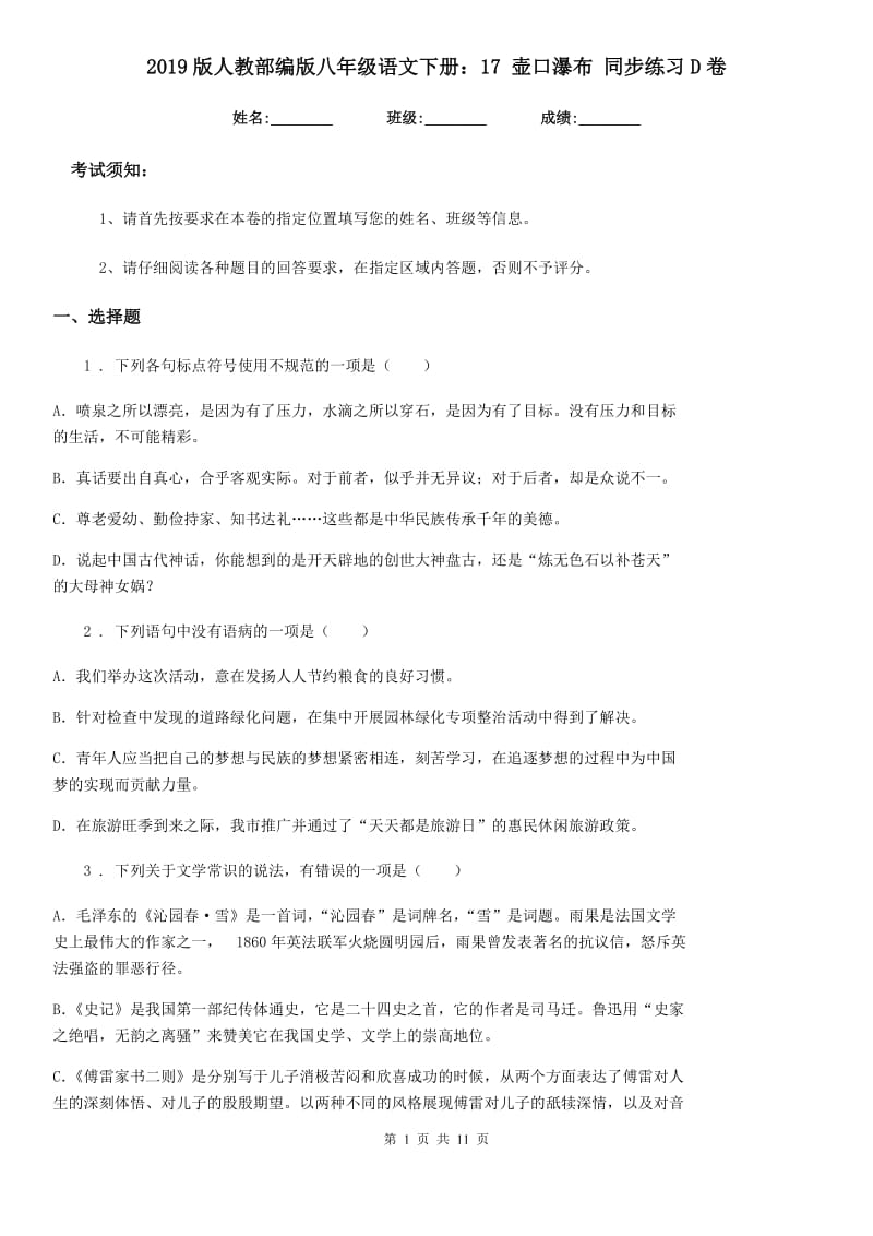 2019版人教部编版八年级语文下册：17 壶口瀑布 同步练习D卷_第1页