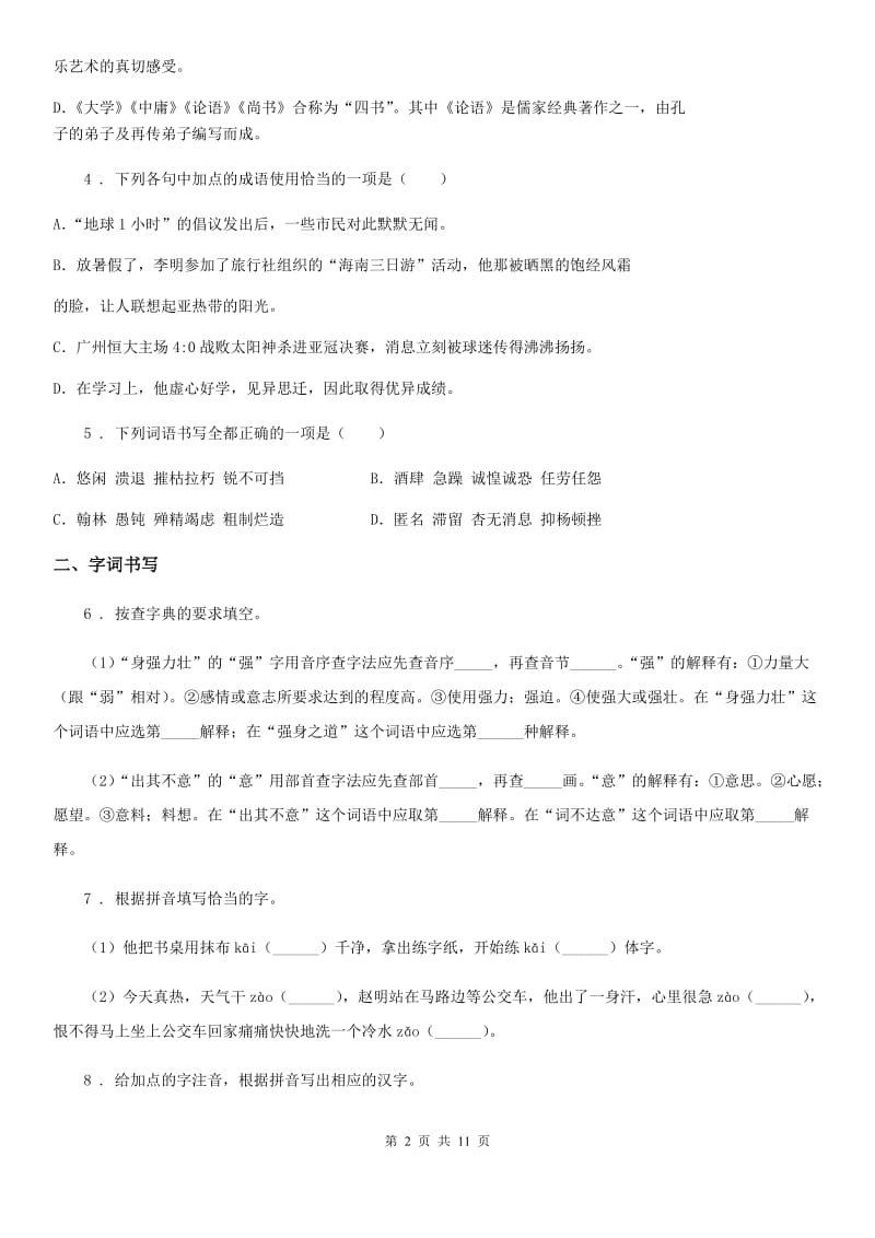 2019版人教部编版八年级语文下册：17 壶口瀑布 同步练习D卷_第2页