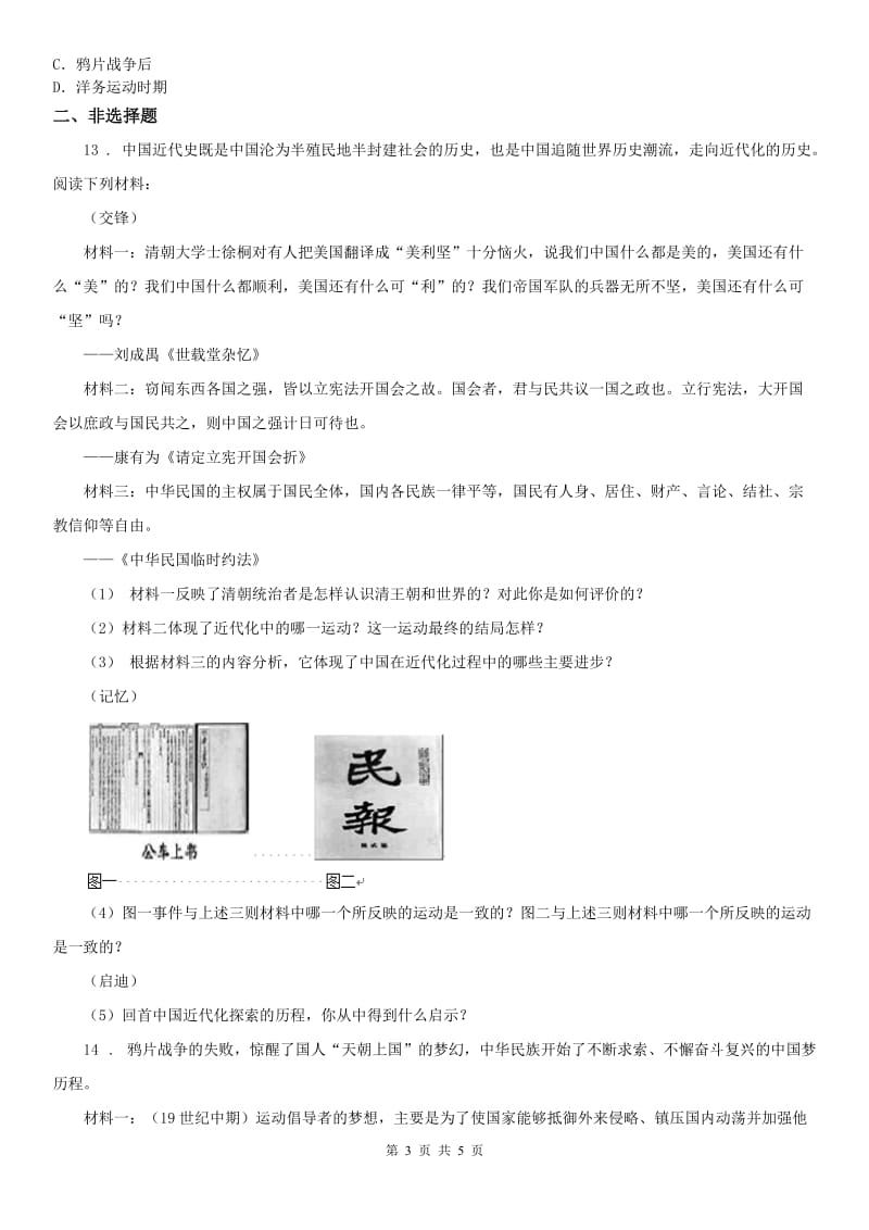 人教版九年级上册历史与社会 第一单元综合探究一 从“驱除鞑虏”到五族共和 同步测试_第3页