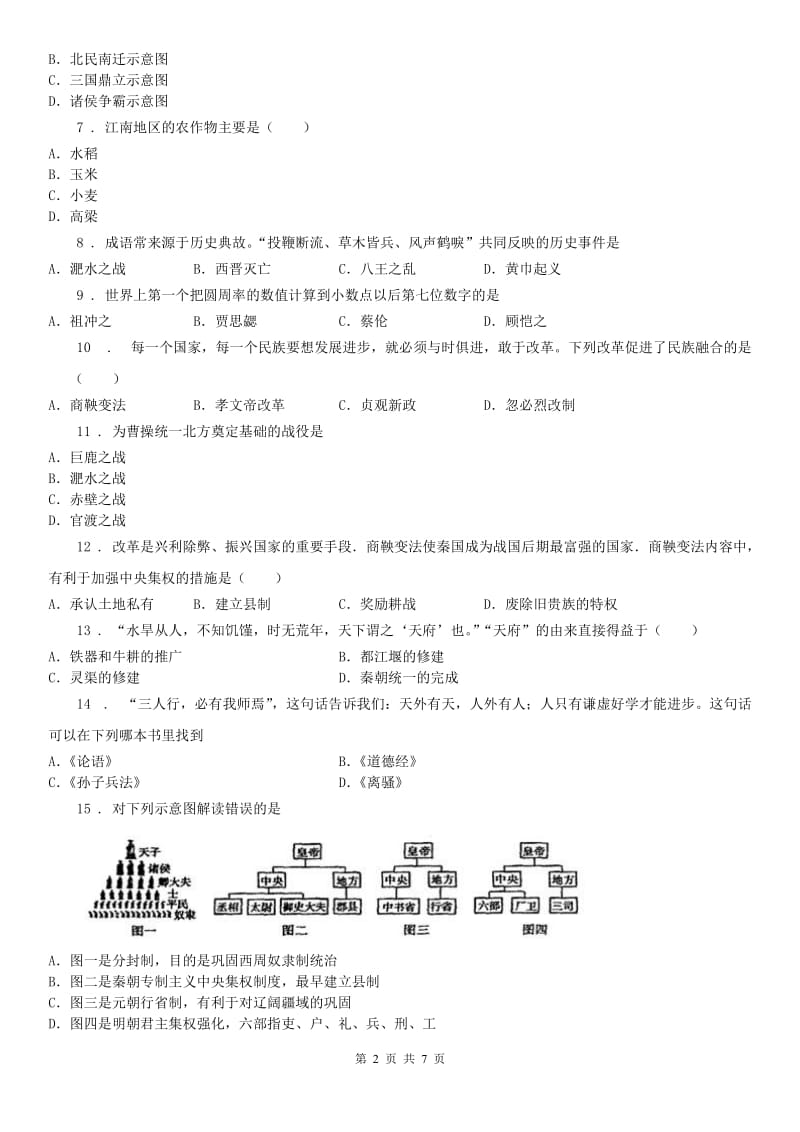 人教版2019年七年级上学期期末历史试题C卷（模拟）_第2页