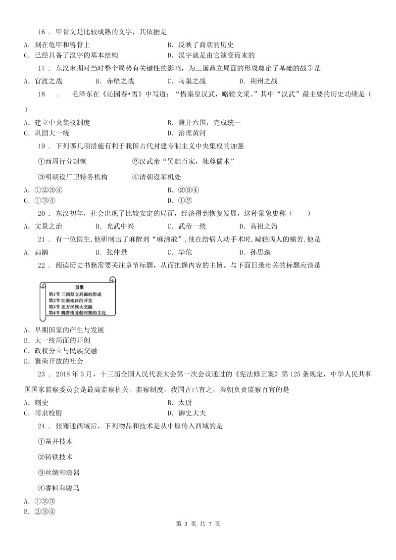 人教版2019年七年级上学期期末历史试题C卷（模拟）_第3页