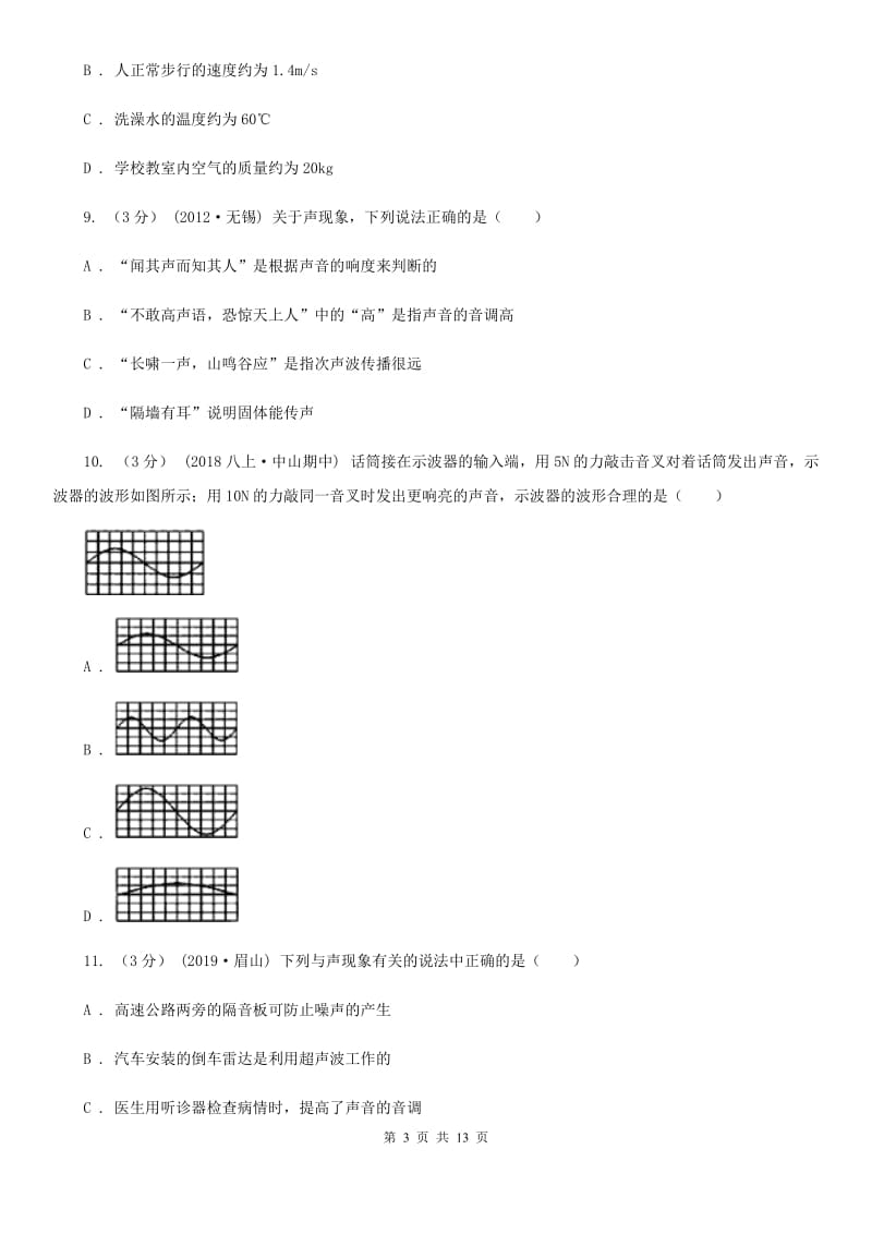 苏科版八年级上学期物理期中考试试卷新编_第3页