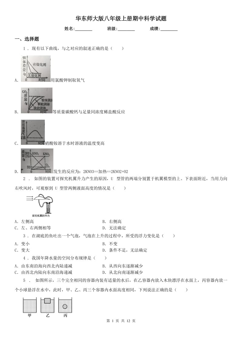 华东师大版八年级上册期中科学试题_第1页