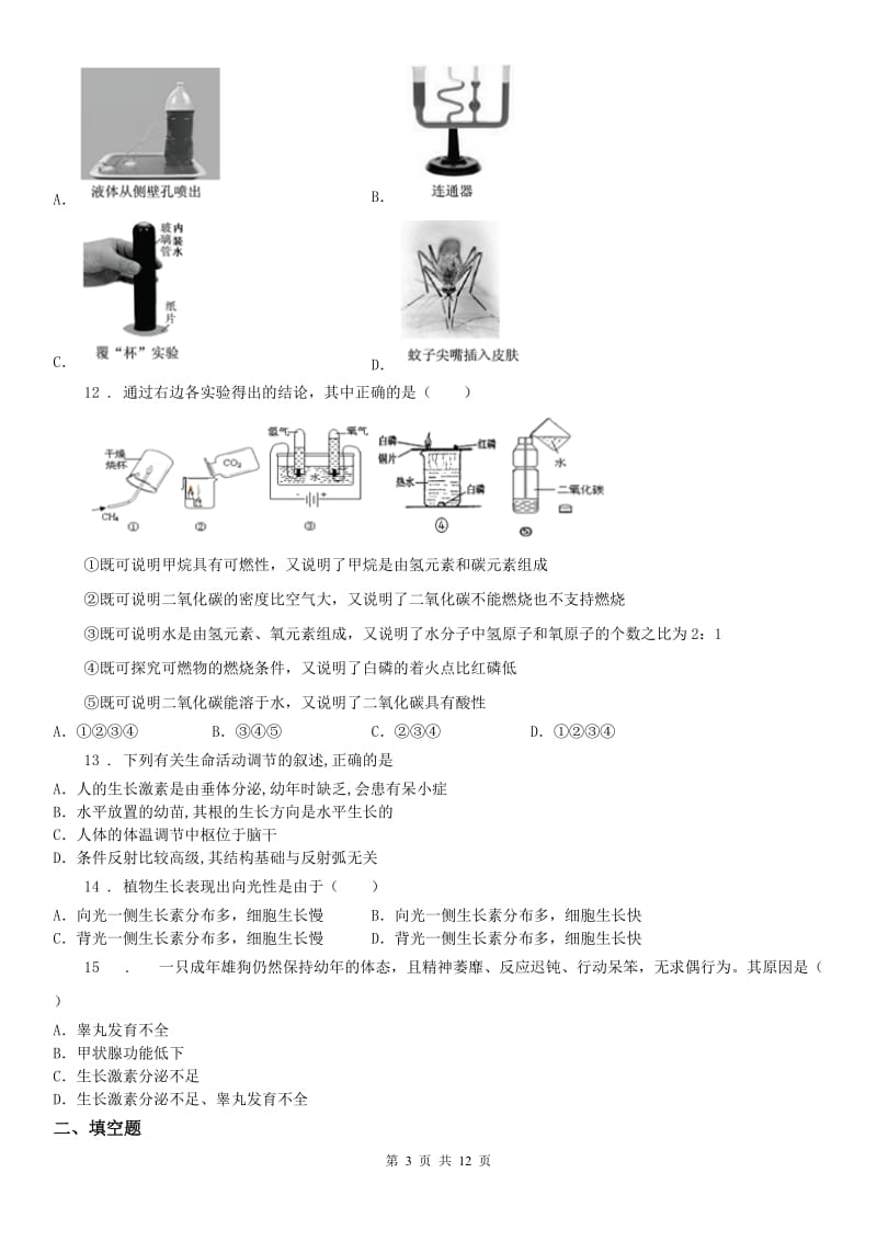 华东师大版八年级上册期中科学试题_第3页