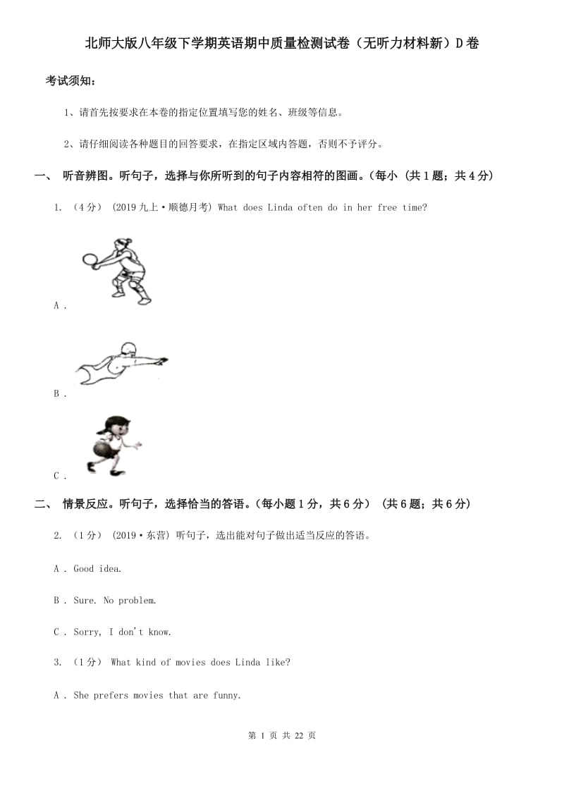 北师大版八年级下学期英语期中质量检测试卷（无听力材料新）D卷_第1页