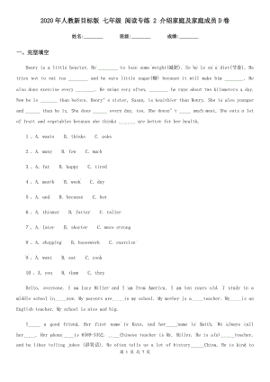 2020年人教新目標(biāo)版 七年級(jí)英語(yǔ) 閱讀專練 2 介紹家庭及家庭成員D卷