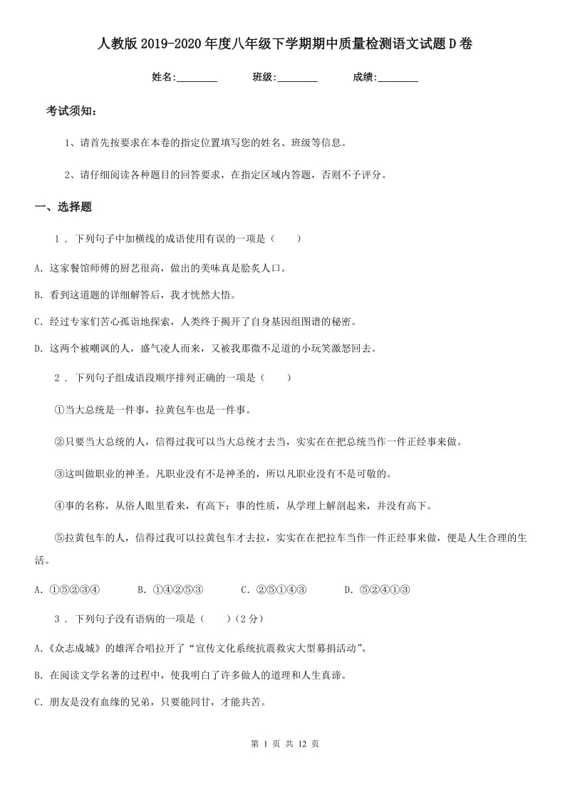 人教版2019-2020年度八年级下学期期中质量检测语文试题D卷_第1页