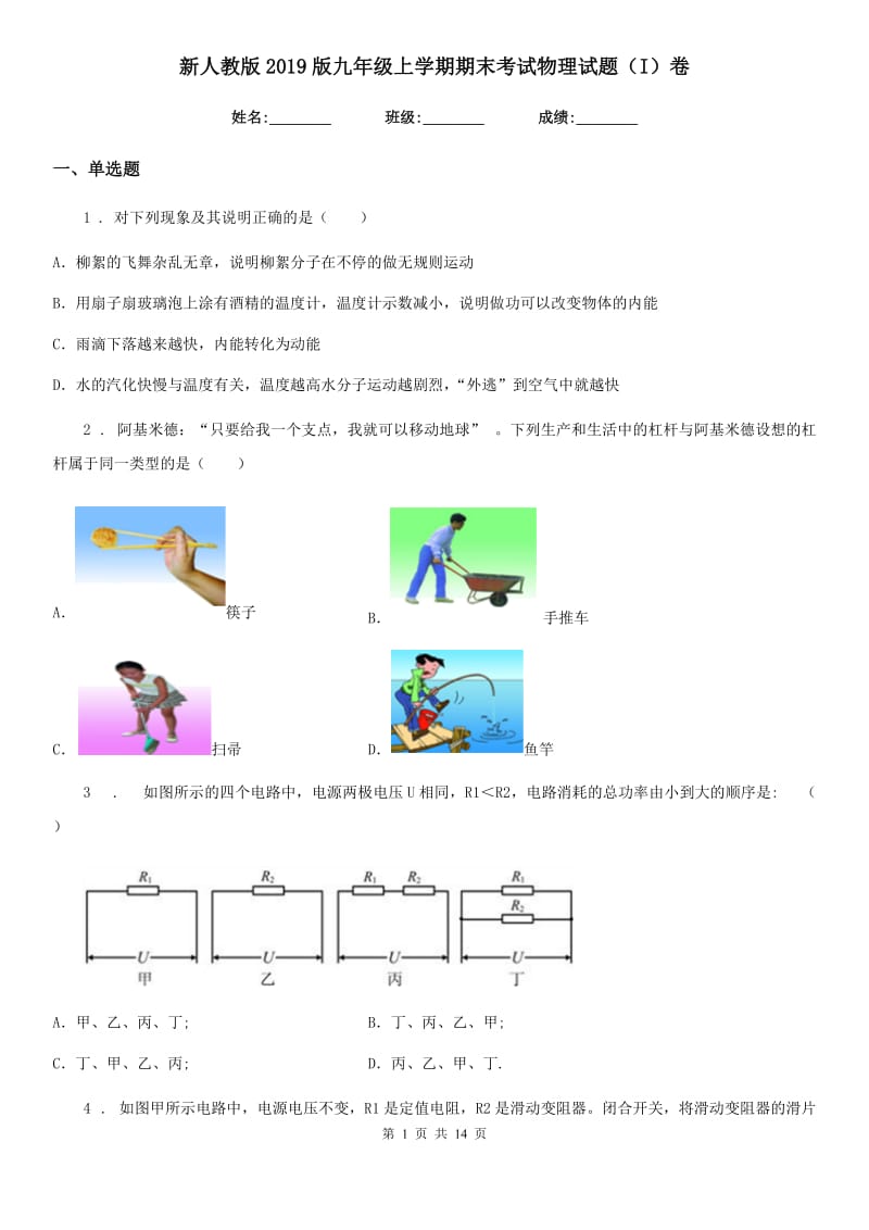 新人教版2019版九年级上学期期末考试物理试题（I）卷(模拟)_第1页