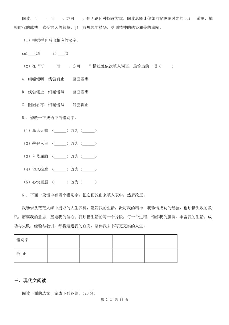 人教版2019-2020年度八年级上学期期中考试语文试题A卷(练习)_第2页