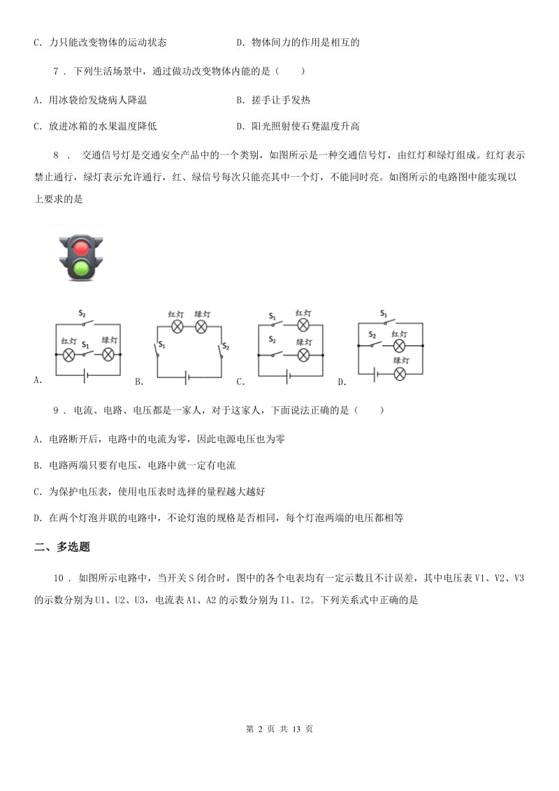 新人教版2019版九年级（上）期中物理试题C卷（模拟）_第2页