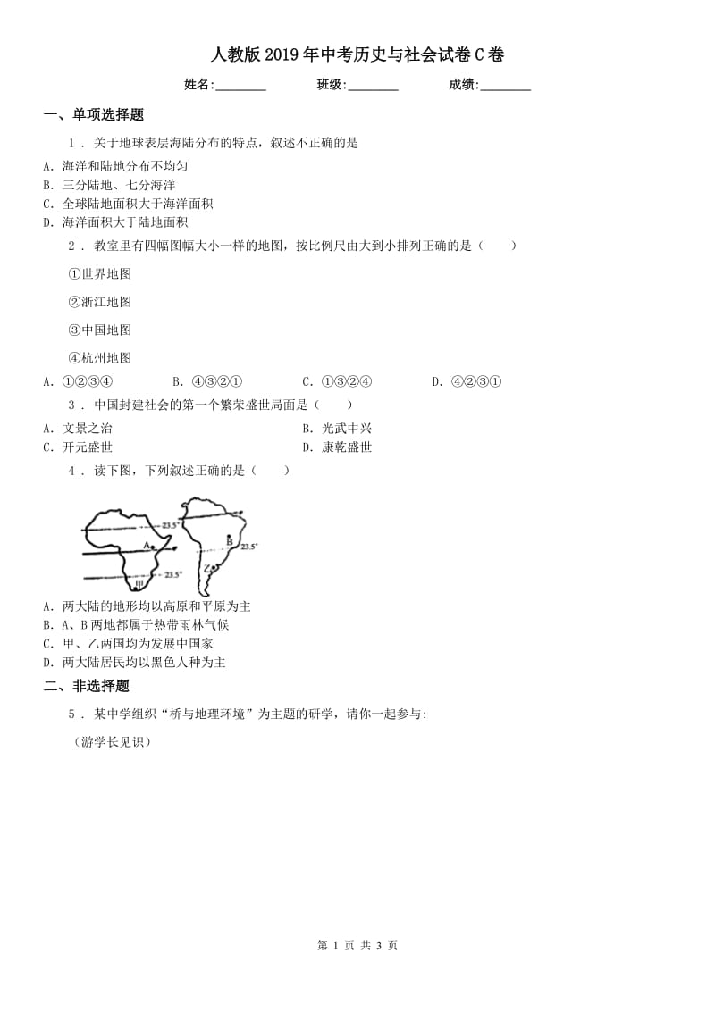 人教版2019年中考历史与社会试卷C卷_第1页