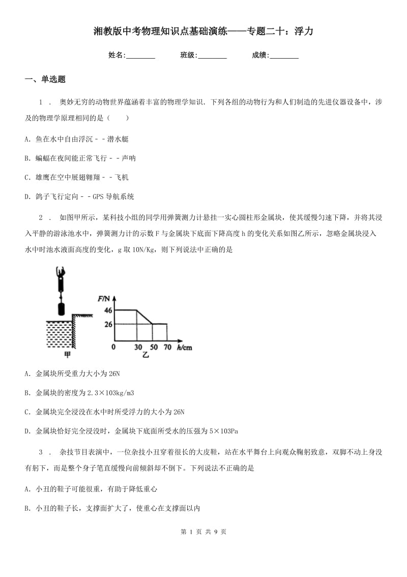 湘教版中考物理知识点基础演练——专题二十：浮力_第1页