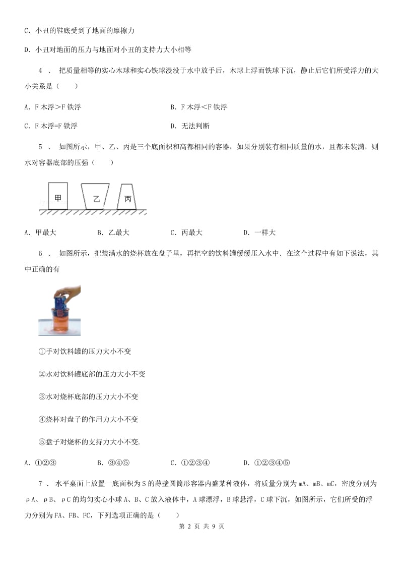 湘教版中考物理知识点基础演练——专题二十：浮力_第2页