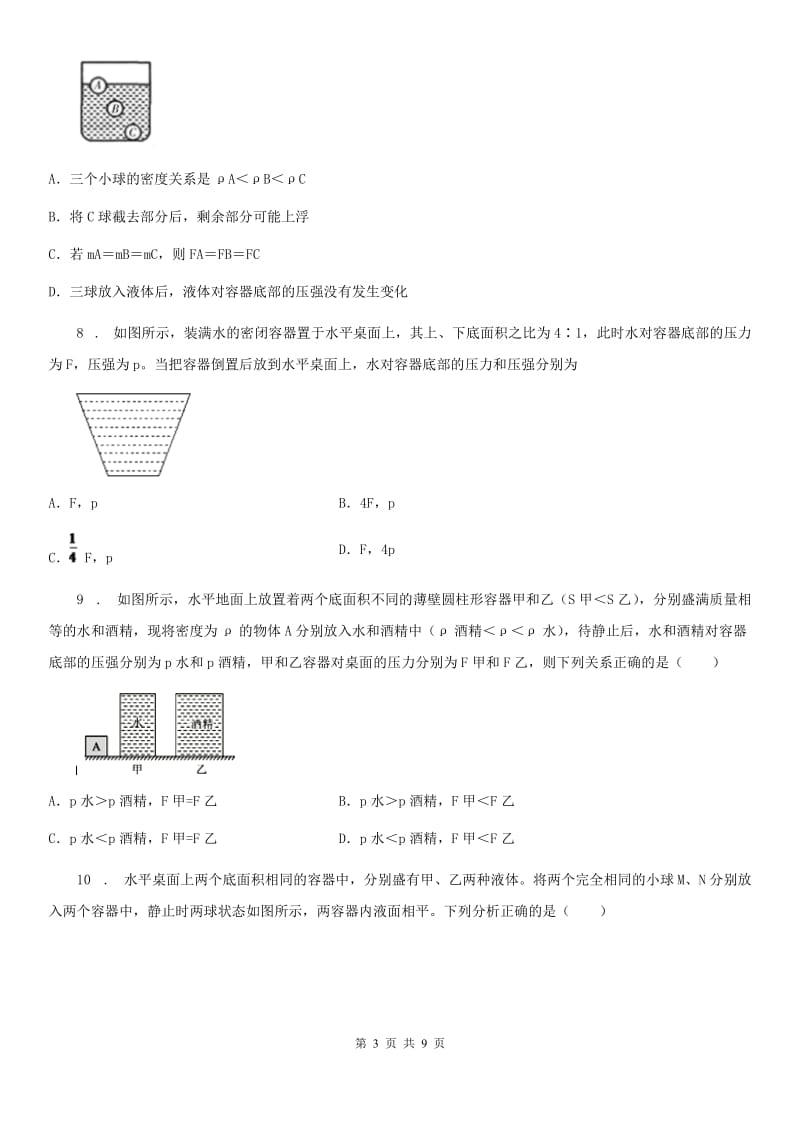 湘教版中考物理知识点基础演练——专题二十：浮力_第3页