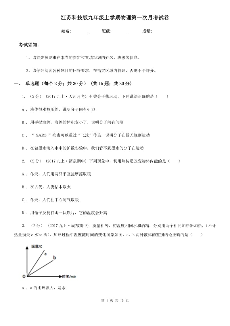 江苏科技版九年级上学期物理第一次月考试卷(模拟)_第1页