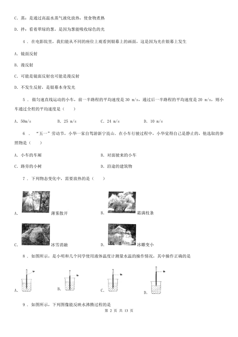 江苏科技版八年级（上）期中考试物理试题(模拟)_第2页