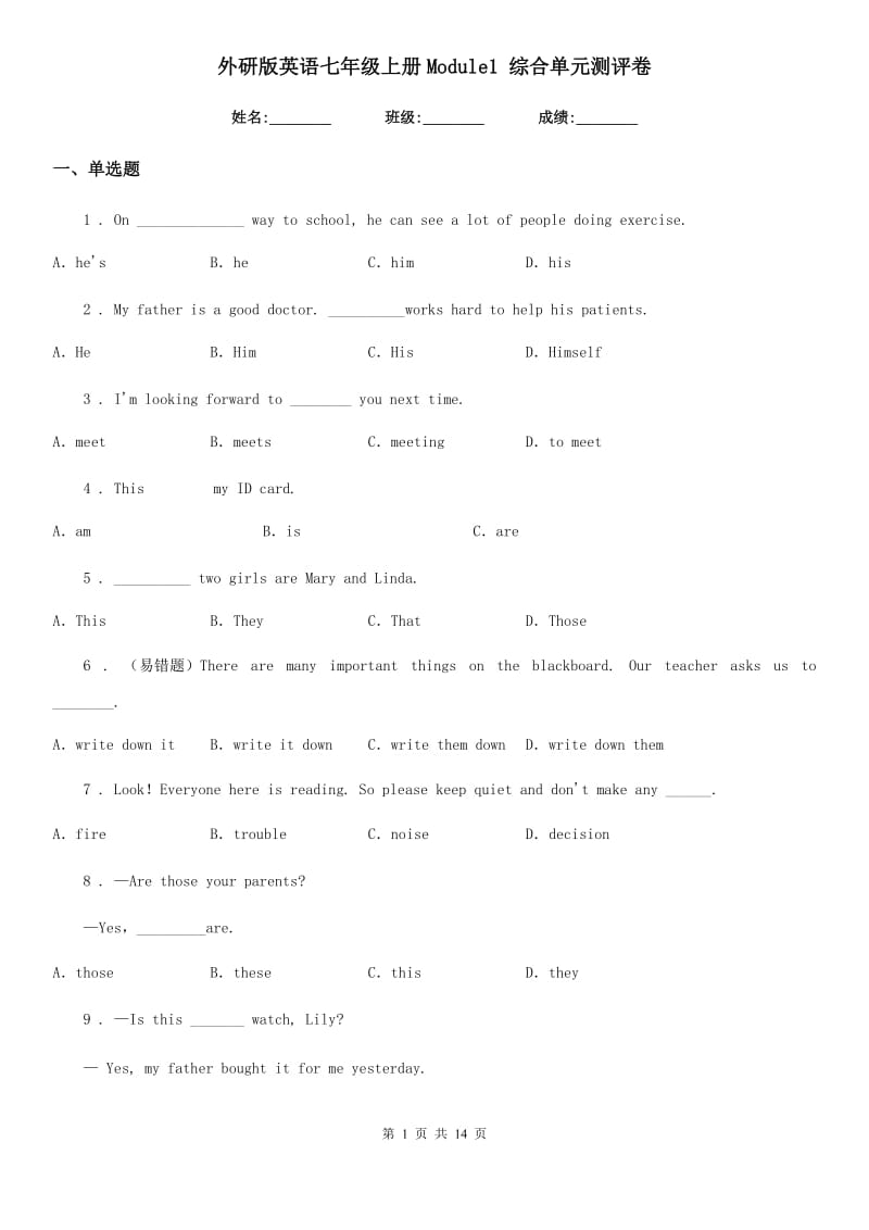 外研版英语七年级上册Module1 综合单元测评卷_第1页