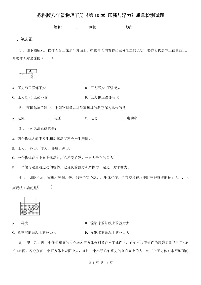 苏科版八年级物理下册《第10章 压强与浮力》质量检测试题_第1页