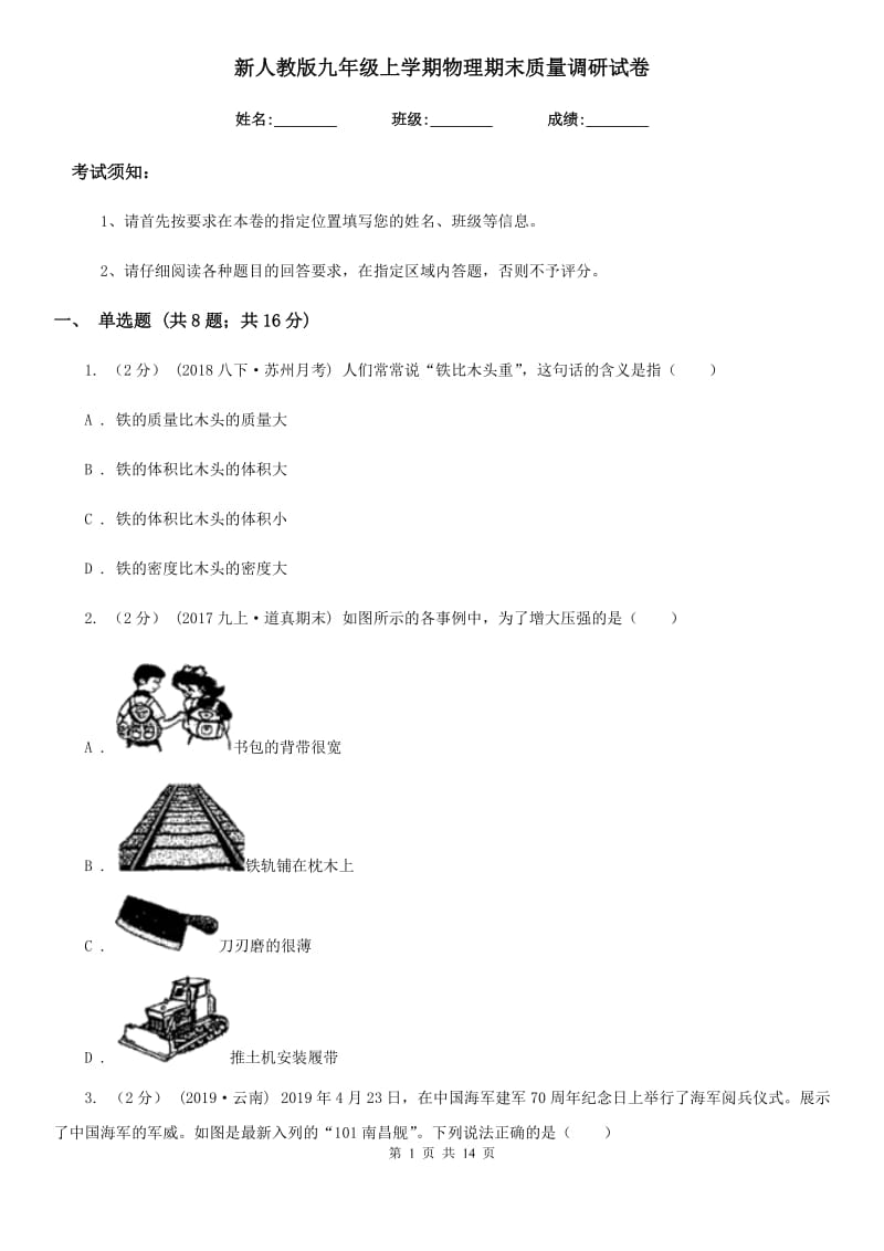 新人教版九年级上学期物理期末质量调研试卷_第1页