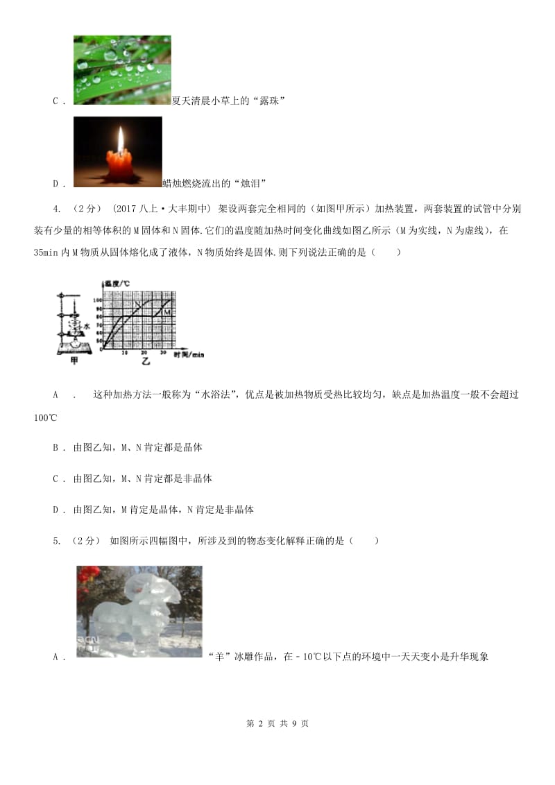 苏科版八年级物理上学期 第四章 物质形态及其变化 单元试卷_第2页