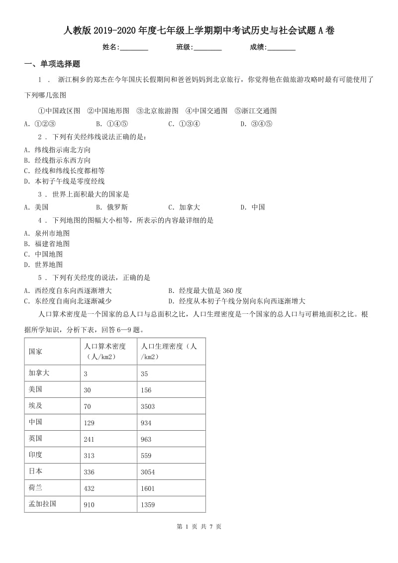 人教版2019-2020年度七年级上学期期中考试历史与社会试题A卷_第1页