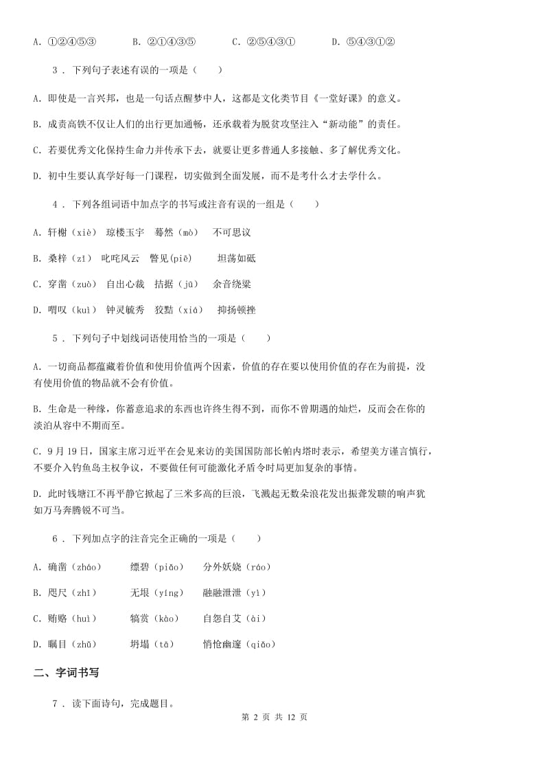 人教版2019-2020学年八年级上学期期末考试语文试题（II）卷(练习)_第2页