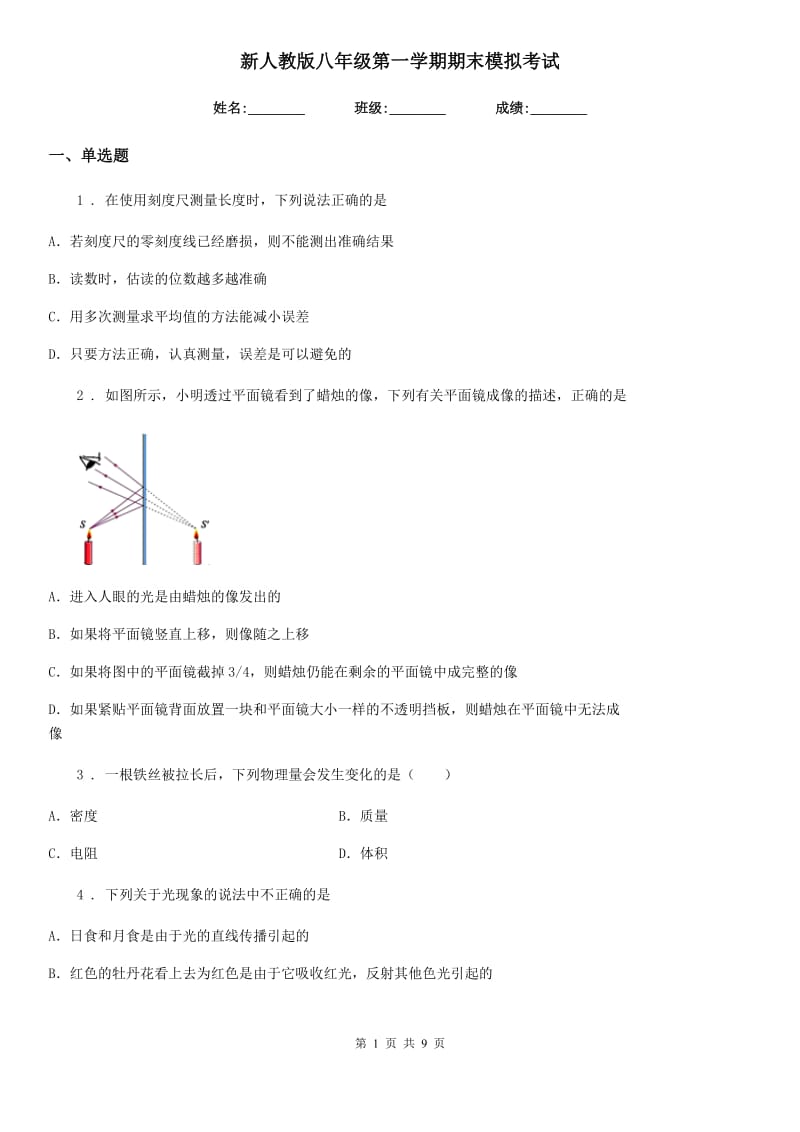 新人教版八年级物理第一学期期末模拟考试_第1页