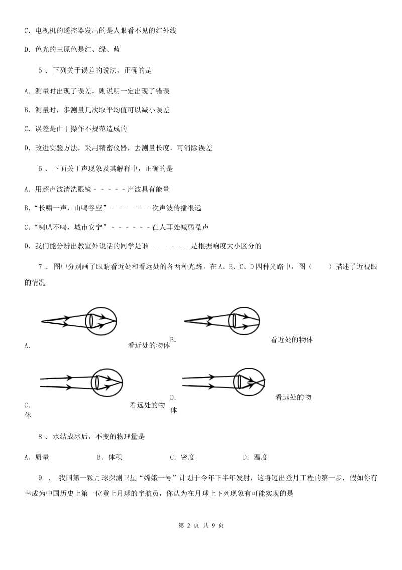 新人教版八年级物理第一学期期末模拟考试_第2页