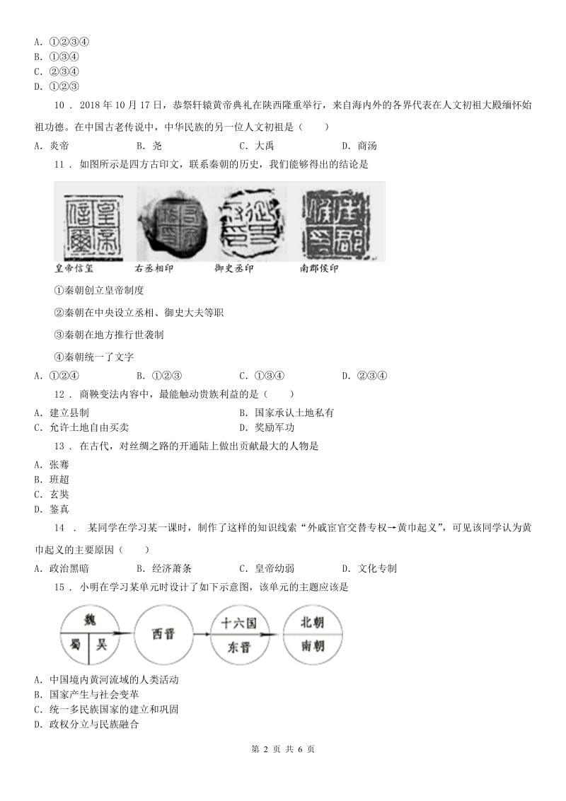 人教版2019-2020学年七年级上学期期末历史试题A卷（模拟）_第2页