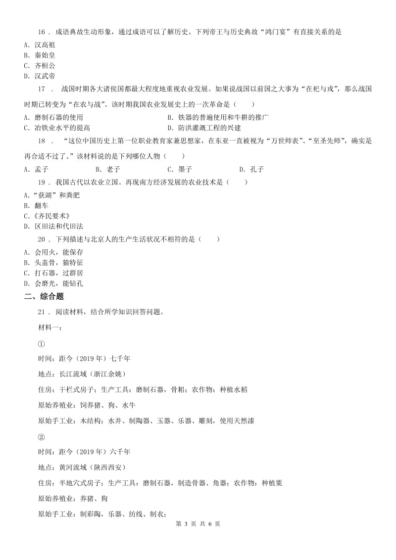 人教版2019-2020学年七年级上学期期末历史试题A卷（模拟）_第3页