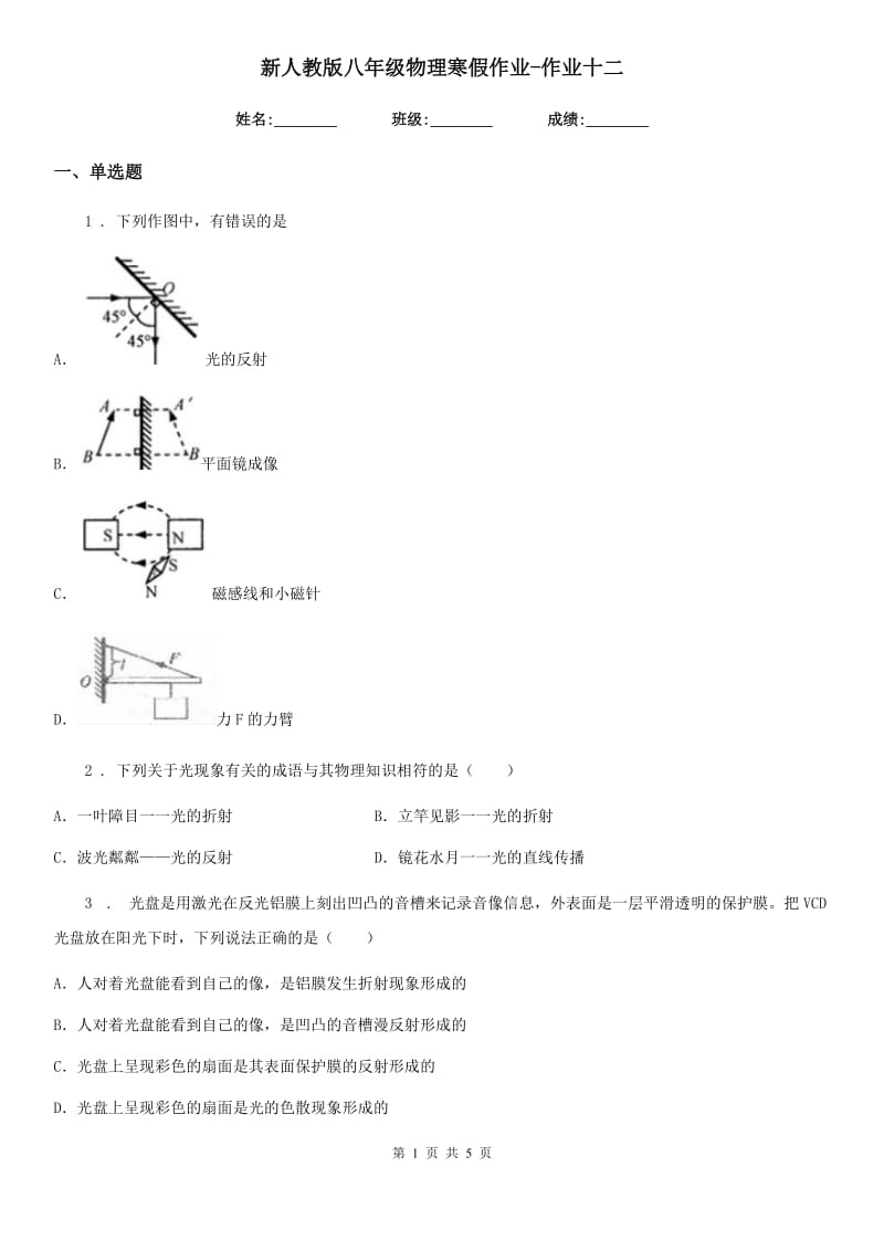 新人教版八年级物理寒假作业-作业十二_第1页