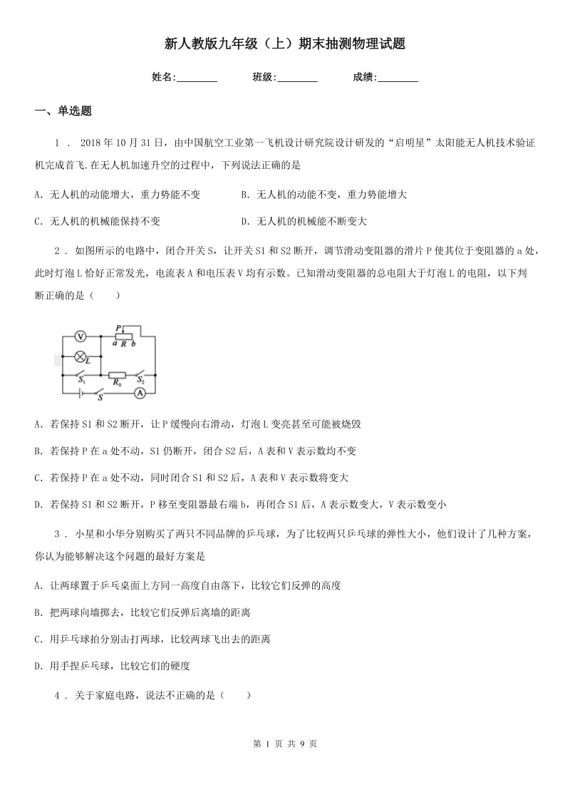 新人教版九年级（上）期末抽测物理试题_第1页