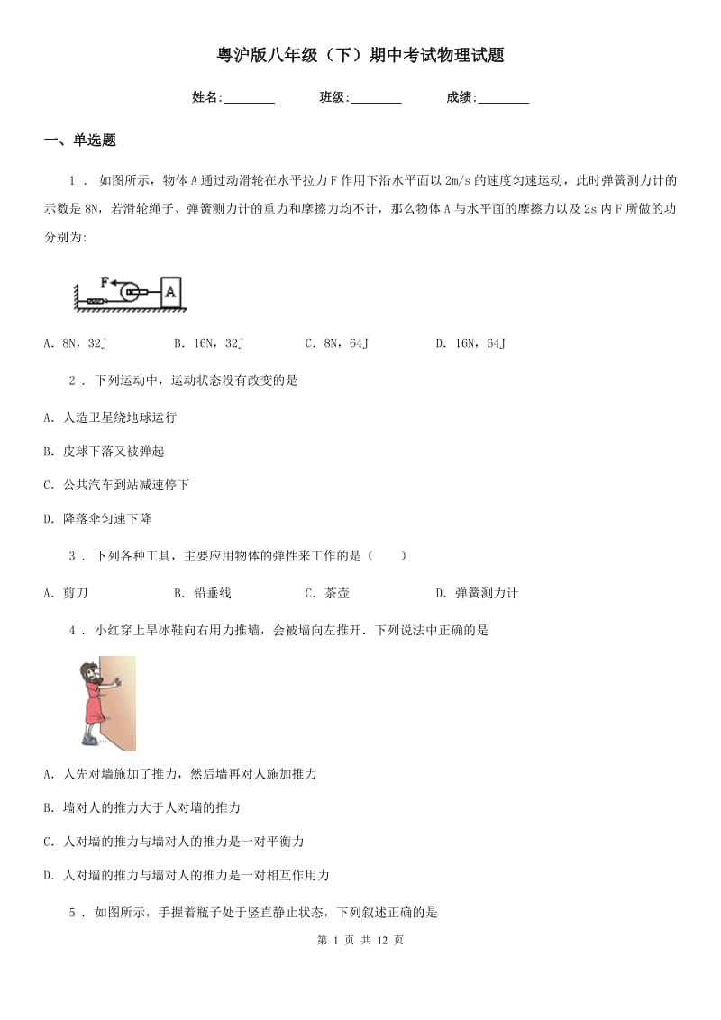 粤沪版八年级（下）期中考试物理试题(练习)_第1页