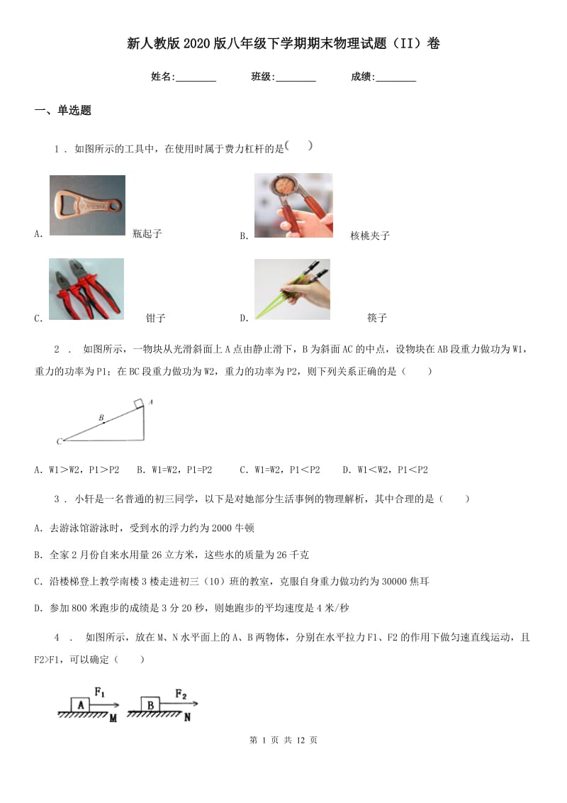 新人教版2020版八年级下学期期末物理试题（II）卷(练习)_第1页