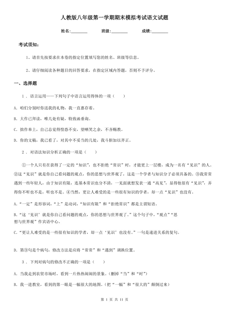 人教版八年级第一学期期末模拟考试语文试题_第1页