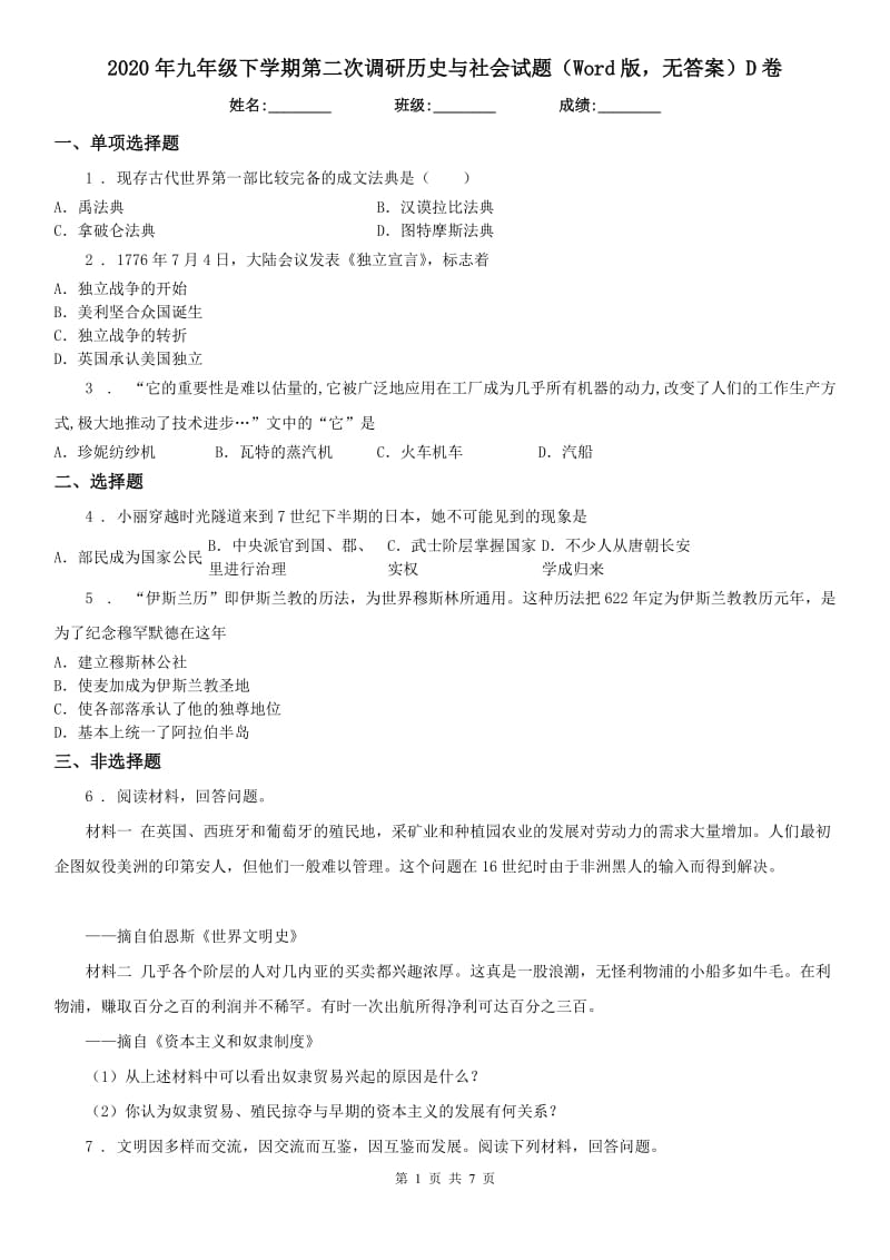 2020年九年级下学期第二次调研历史与社会试题（Word版无答案）D卷_第1页