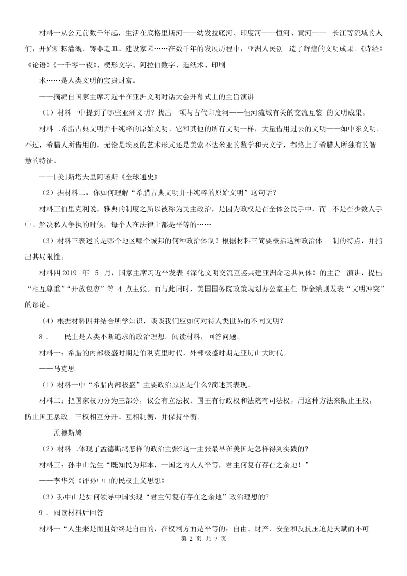 2020年九年级下学期第二次调研历史与社会试题（Word版无答案）D卷_第2页