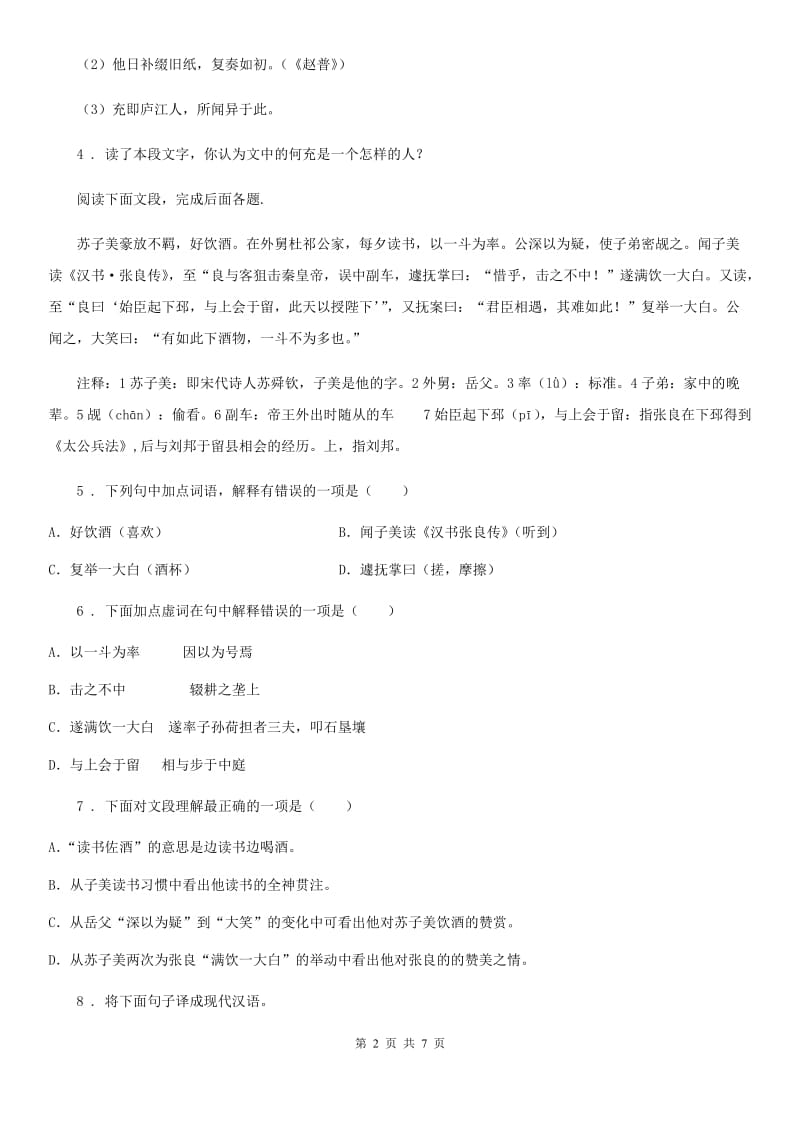 人教版2019-2020学年中考语文复习考点透视训练（二）复习训练文言文的一般阅读C卷_第2页