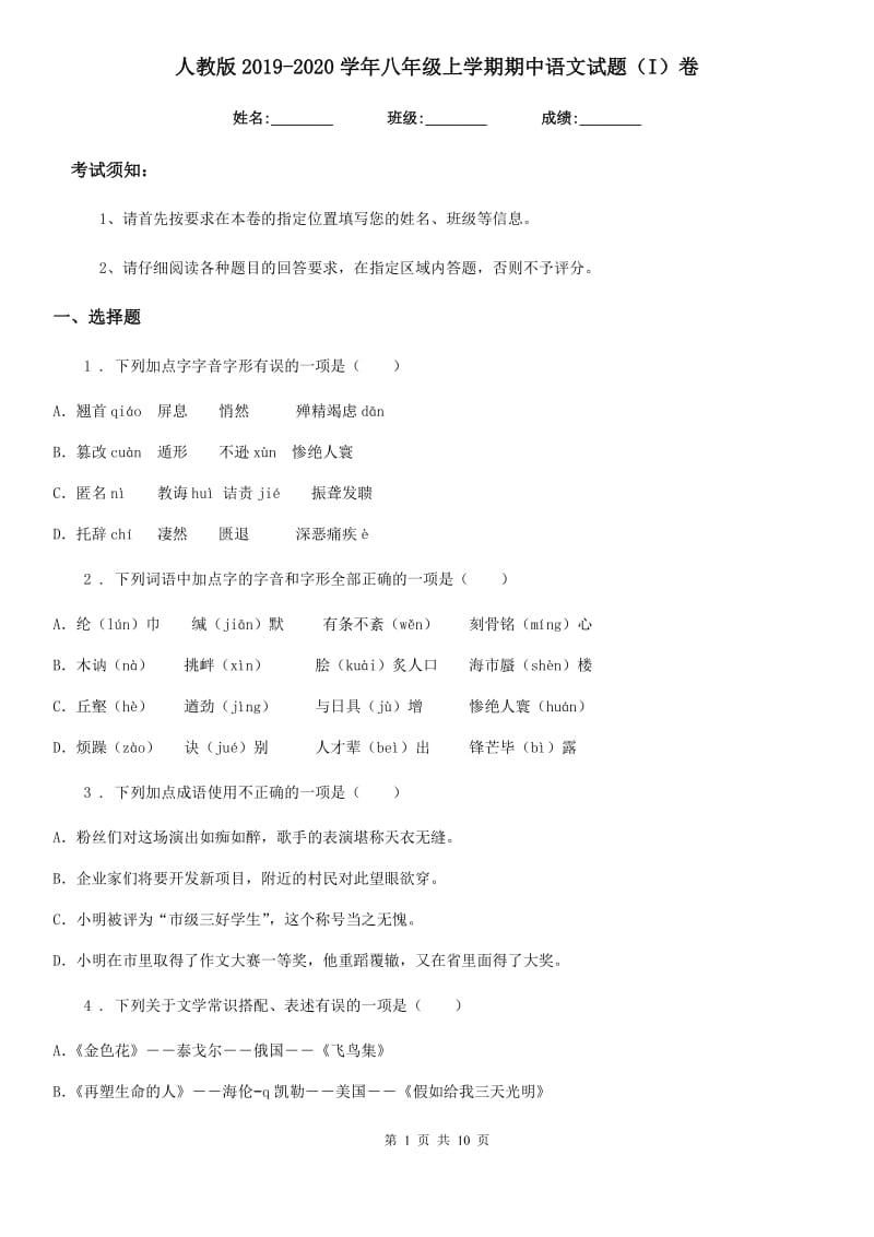人教版2019-2020学年八年级上学期期中语文试题（I）卷（检测）_第1页