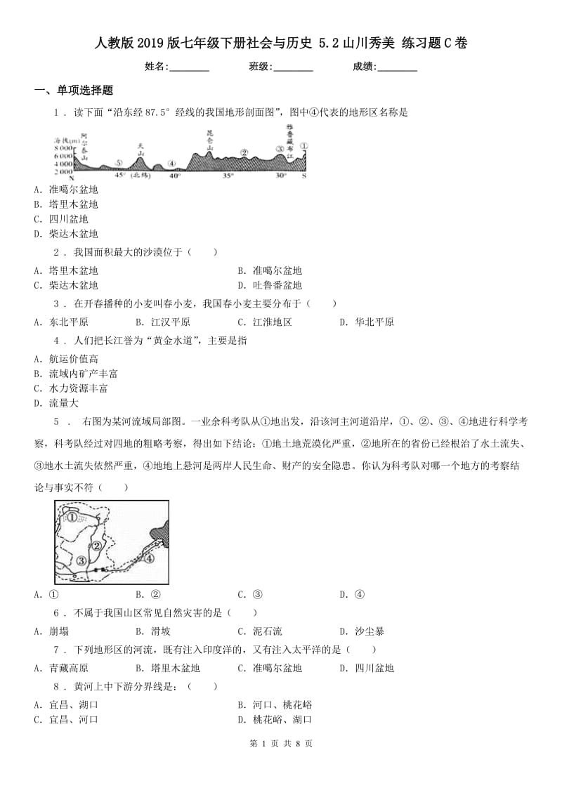 人教版2019版七年级下册社会与历史 5.2山川秀美 练习题C卷_第1页