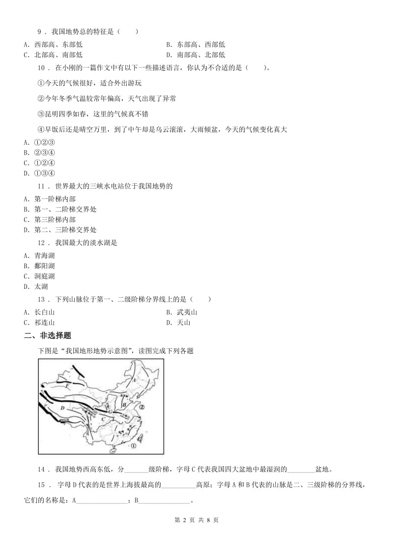 人教版2019版七年级下册社会与历史 5.2山川秀美 练习题C卷_第2页