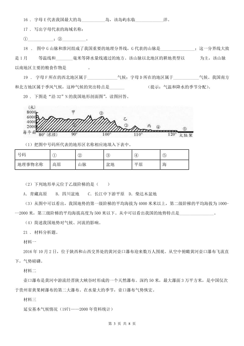 人教版2019版七年级下册社会与历史 5.2山川秀美 练习题C卷_第3页