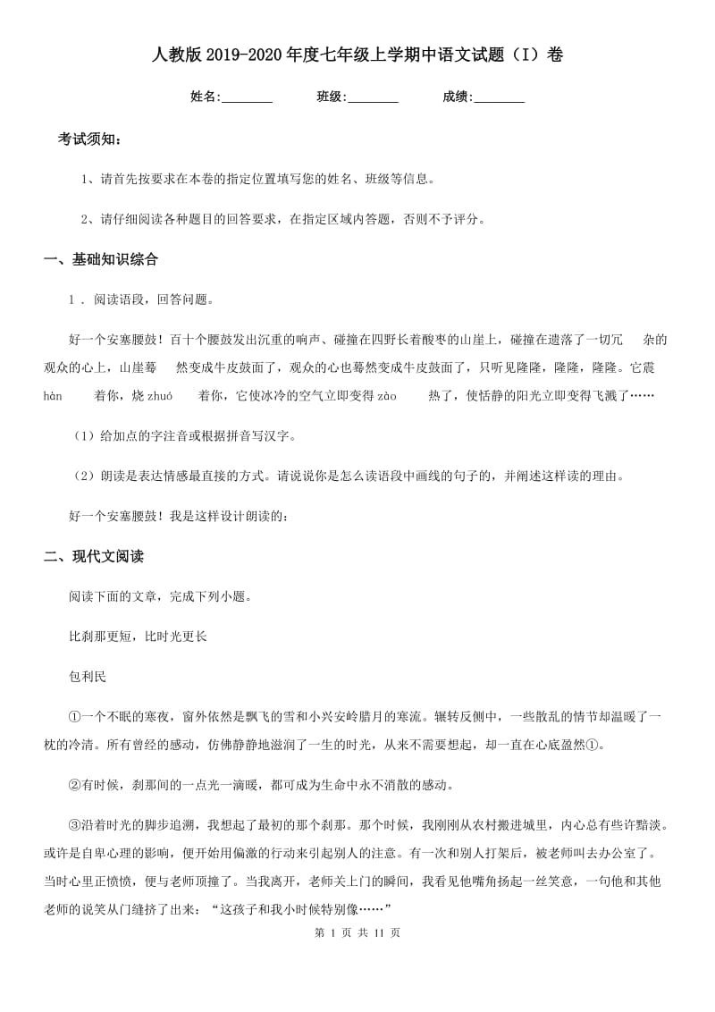 人教版2019-2020年度七年级上学期中语文试题（I）卷_第1页