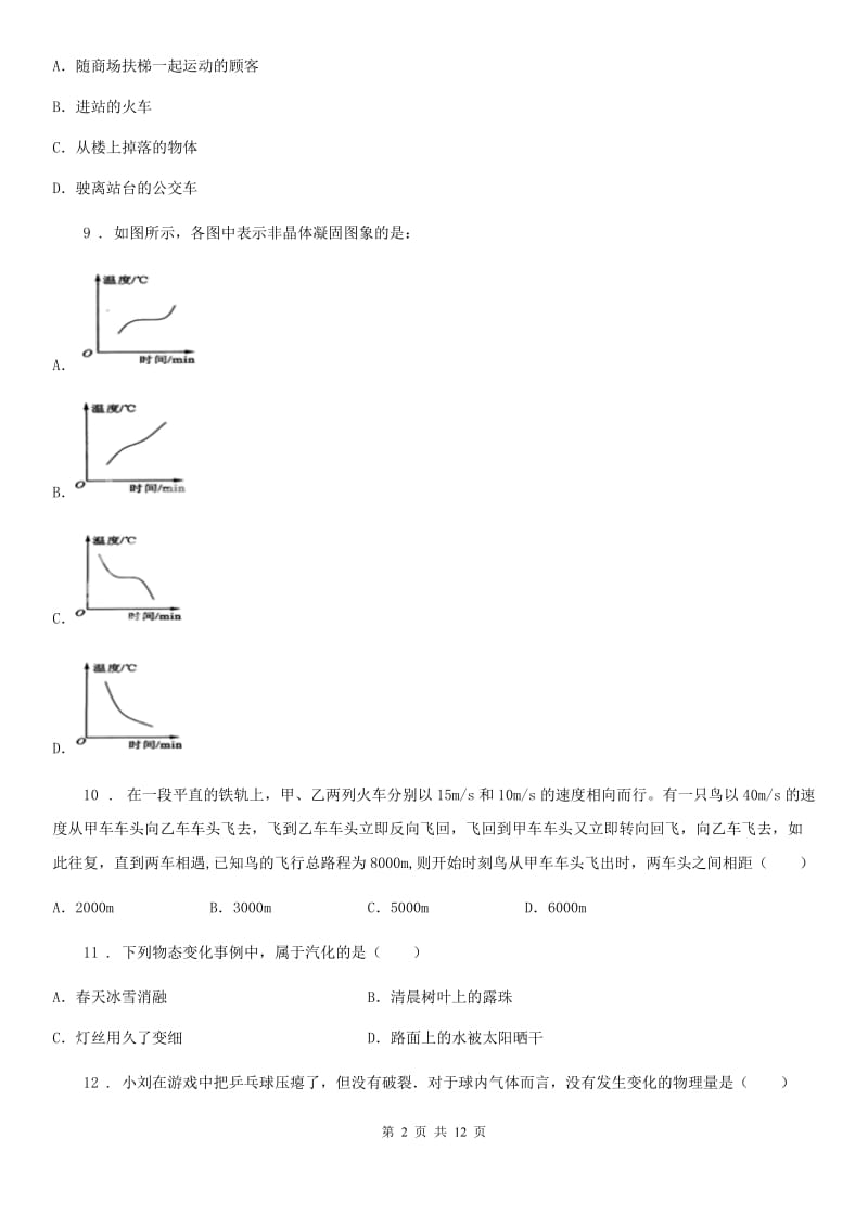 新人教版2019-2020年度八年级上学期期末考试物理试题C卷（模拟）_第2页